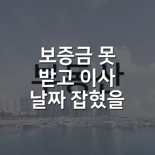 보증금 못 받고 이사 날짜 잡혔을 때, 임차권등기명령신청 해본 사람처럼 보는 법 - 요약
