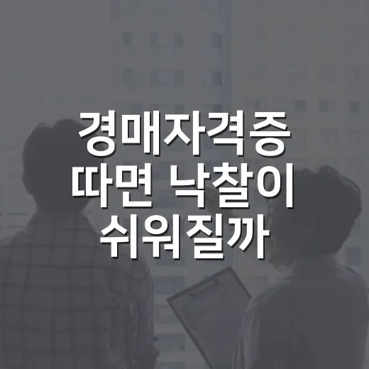 경매자격증 따면 낙찰이 쉬워질까, 입찰장 10년 다녀본 사람이 느낀 진짜 이야기 - 요약