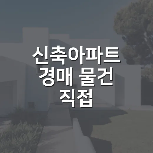 신축아파트 경매 물건 직접 따라가봤더니, 반짝이는 외관보다 먼저 봐야 할 것들 - 요약