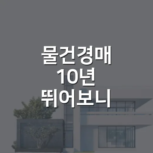 물건경매 10년 뛰어보니, 돈 되는 물건보다 먼저 걸러야 할 물건이 보였습니다 - 요약