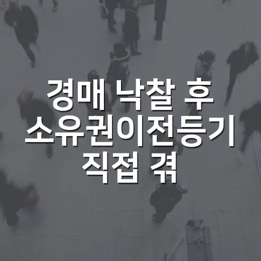경매 낙찰 후 소유권이전등기 직접 겪어보니, 진짜 긴장되는 건 잔금 다음이었습니다 - 요약