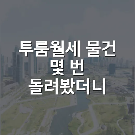 투룸월세 물건 몇 번 돌려봤더니 초보가 놓치는 돈이 보였습니다 - 요약
