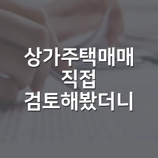 상가주택매매 직접 검토해봤더니, 월세보다 먼저 봐야 할 게 있었습니다 - 요약