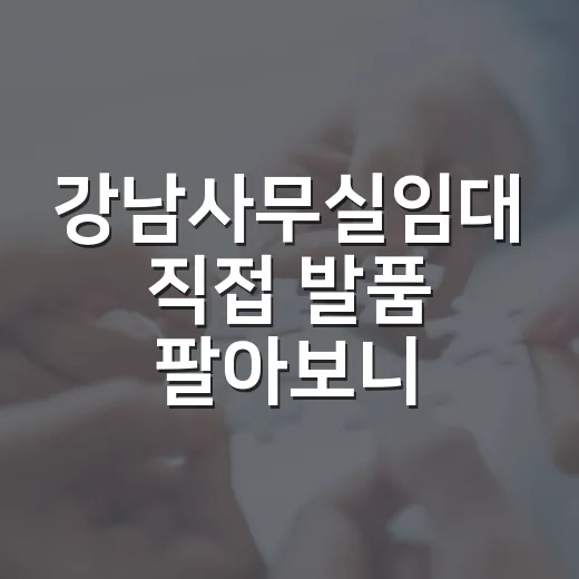 강남사무실임대 직접 발품 팔아보니, 싼 매물보다 무서운 건 따로 있었습니다 - 요약