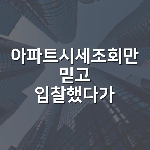 아파트시세조회만 믿고 입찰했다가 보증금 날릴 뻔한 이야기 - 요약