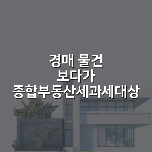 경매 물건 보다가 종합부동산세과세대상까지 계산해본 진짜 후기 - 요약