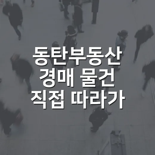 동탄부동산 경매 물건 직접 따라가 봤더니 보이는 숫자들 - 요약