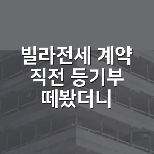 빌라전세 계약 직전 등기부 떼봤더니, 경매장에서 보던 위험 신호가 그대로 있었습니다 - 요약