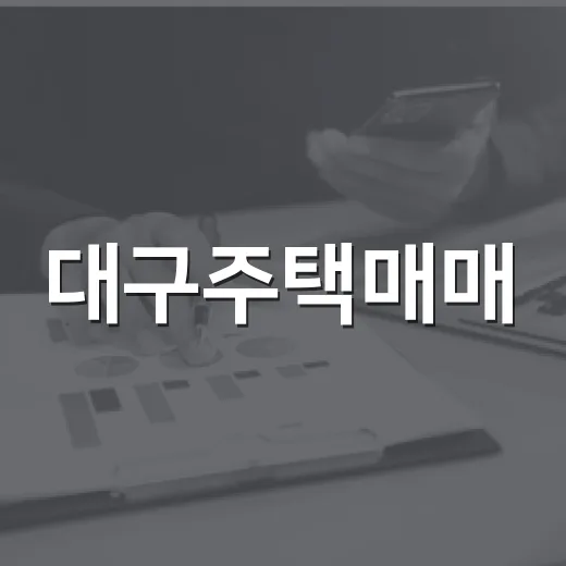 대구주택매매, 입찰장까지 다녀와 보니 가격보다 먼저 보이는 것들 - 요약