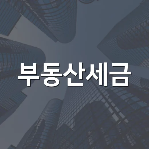 부동산세금, 낙찰받고 계산기 두드려봤더니 수익률이 반 토막 난 이야기 - 요약