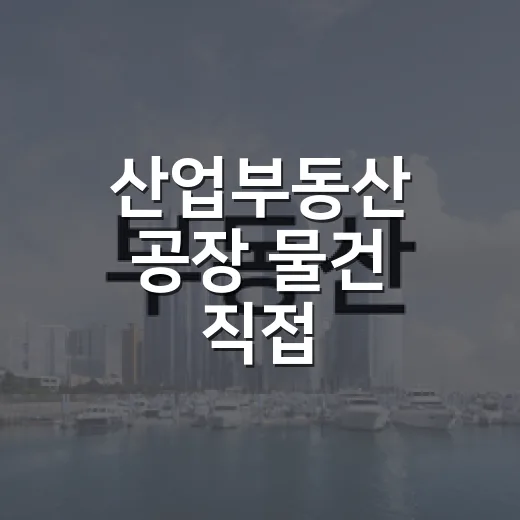 산업부동산 공장 물건 직접 따라가봤더니, 수익보다 먼저 보인 위험들 - 요약