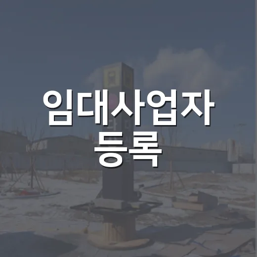 임대사업자 등록, 낙찰받고 직접 계산해봤더니 생각보다 무서웠던 이유 - 요약
