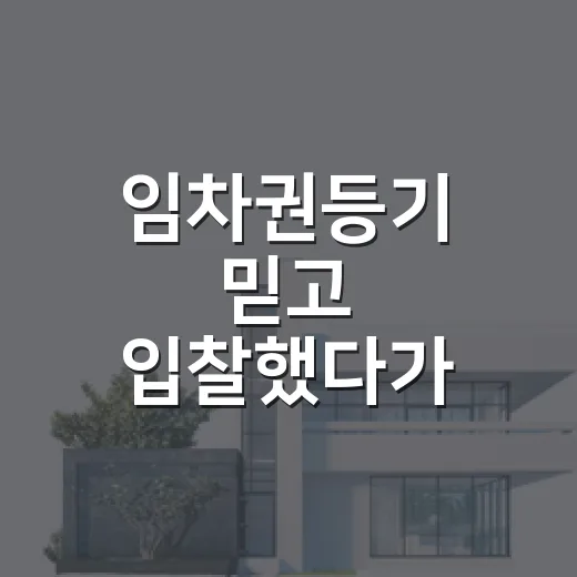 임차권등기 믿고 입찰했다가 현장에서 식은땀 난 이야기 - 요약