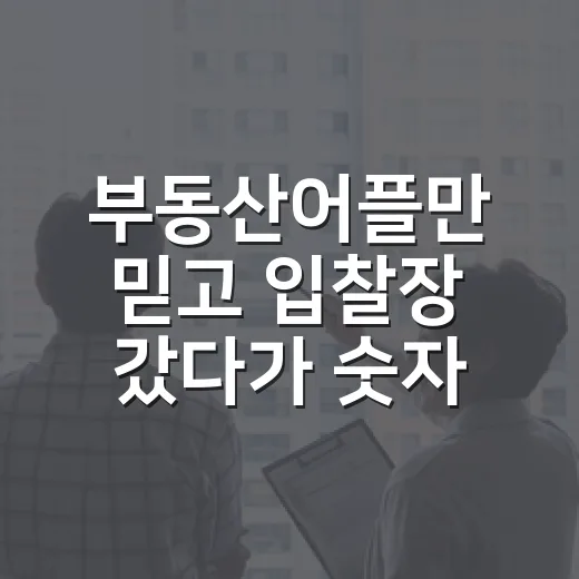 부동산어플만 믿고 입찰장 갔다가 숫자가 틀어진 날 - 요약