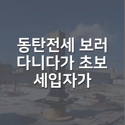 동탄전세 보러 다니다가 초보 세입자가 놓치는 위험 신호를 다시 봤습니다 - 요약