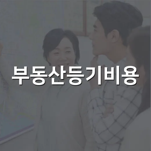 부동산등기비용, 낙찰받고 계산서 받아봤더니 진짜 빠지는 돈 - 요약