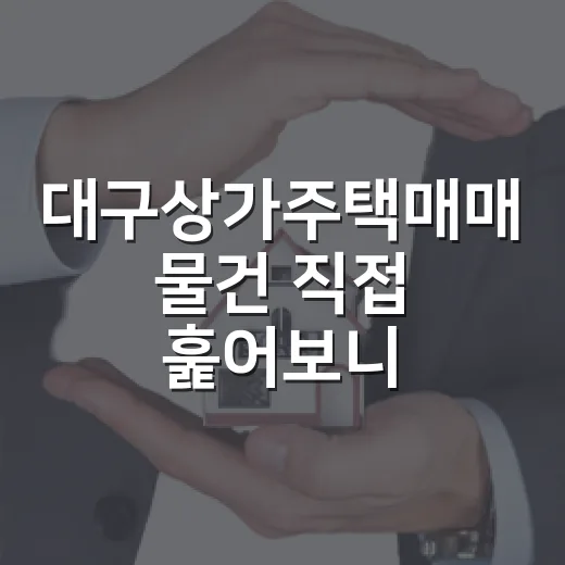 대구상가주택매매 물건 직접 훑어보니, 숫자보다 먼저 봐야 할 게 있었습니다 - 요약