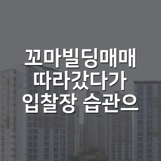 꼬마빌딩매매 따라갔다가 입찰장 습관으로 다시 본 이야기 - 요약
