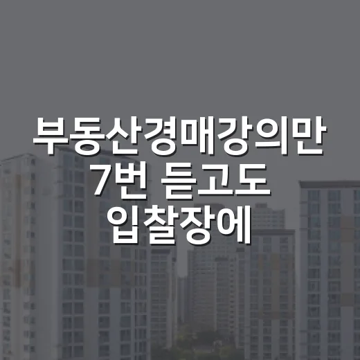 부동산경매강의만 7번 듣고도 입찰장에서 손이 떨렸던 진짜 이유 - 요약