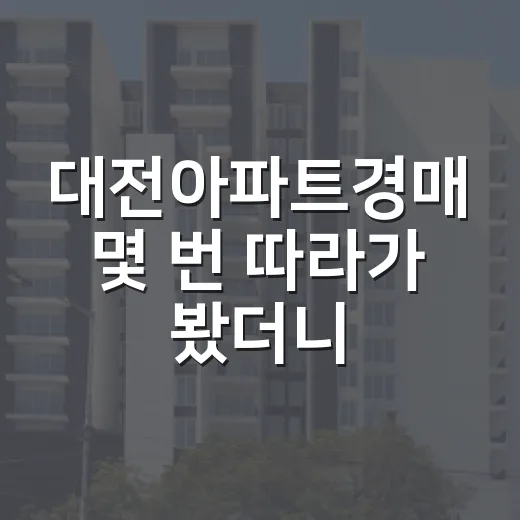 대전아파트경매 몇 번 따라가 봤더니 초보가 놓치는 돈이 보였습니다 - 요약
