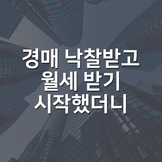 경매 낙찰받고 월세 받기 시작했더니 임대소득세가 먼저 보이더라 - 요약