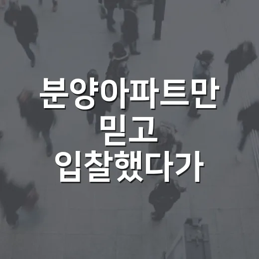분양아파트만 믿고 입찰했다가 잔금 앞에서 식은땀 난 이야기 - 요약