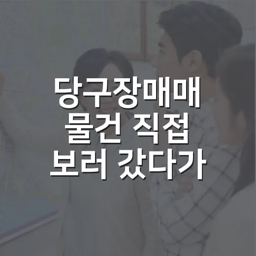 당구장매매 물건 직접 보러 갔다가 숫자보다 냄새를 먼저 본 이야기 - 요약