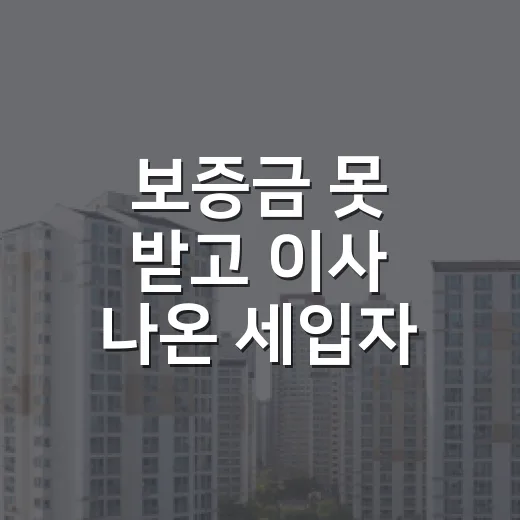 보증금 못 받고 이사 나온 세입자, 임차권등기설정부터 확인해봤더니 - 요약