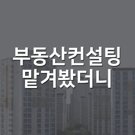 부동산컨설팅 맡겨봤더니, 초보가 돈 내기 전에 꼭 봐야 할 진짜 이야기 - 요약