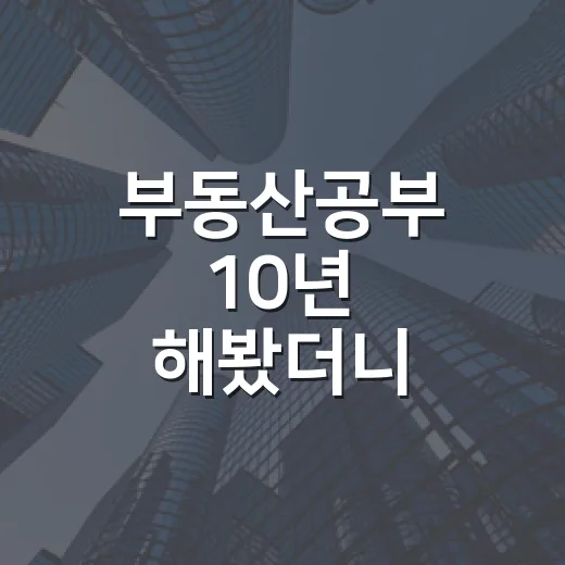 부동산공부 10년 해봤더니, 초보 때 돈 잃는 지점은 늘 비슷했습니다 - 요약