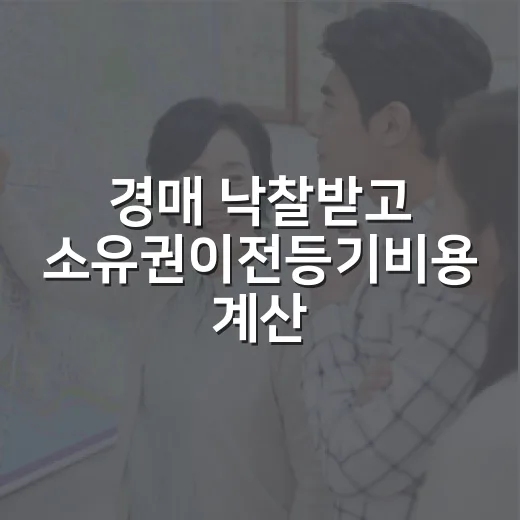 경매 낙찰받고 소유권이전등기비용 계산해봤더니, 잔금보다 먼저 봐야 할 숫자들 - 요약