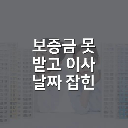 보증금 못 받고 이사 날짜 잡힌 세입자가 임차권등기신청 해봤더니 - 요약