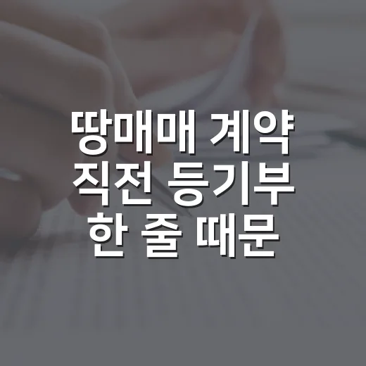 땅매매 계약 직전 등기부 한 줄 때문에 발 뺀 이야기 - 요약