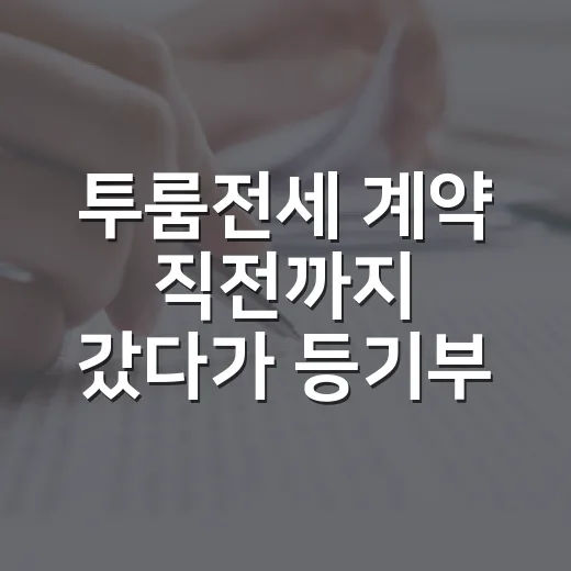 투룸전세 계약 직전까지 갔다가 등기부 한 줄 보고 발 뺀 이야기 - 요약