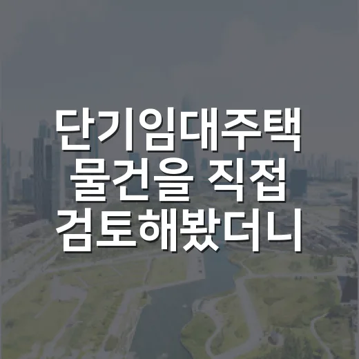 단기임대주택 물건을 직접 검토해봤더니 숫자보다 신고가 먼저였습니다 - 요약