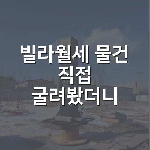 빌라월세 물건 직접 굴려봤더니, 수익률보다 먼저 봐야 할 것들 - 요약