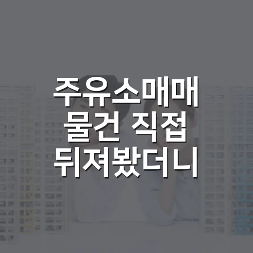 주유소매매 물건 직접 뒤져봤더니, 싸게 나온 데는 이유가 있었습니다 - 요약