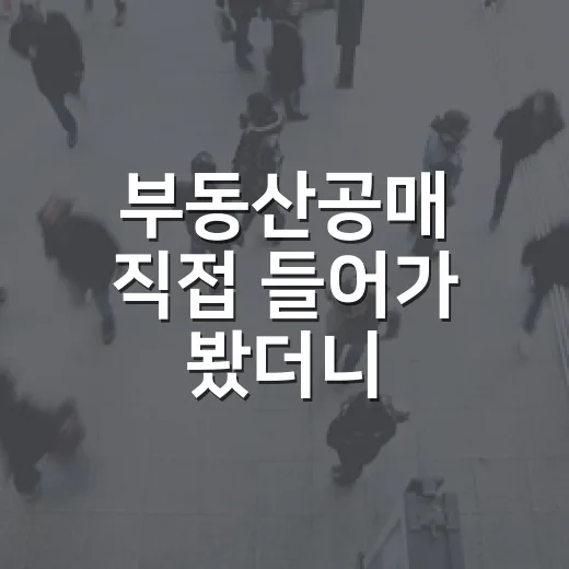 부동산공매 직접 들어가 봤더니, 경매보다 쉬워 보이는 물건이 더 무서웠습니다 - 요약