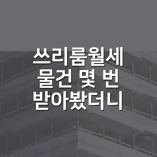 쓰리룸월세 물건 몇 번 받아봤더니, 숫자보다 먼저 봐야 할 게 있더군요 - 요약