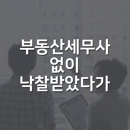 부동산세무사 없이 낙찰받았다가 세금에서 맞아본 이야기 - 요약