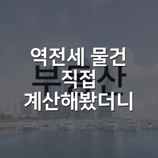 역전세 물건 직접 계산해봤더니, 싸 보이는 집이 더 무서웠던 이유 - 요약