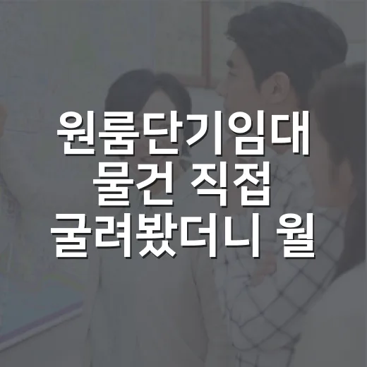 원룸단기임대 물건 직접 굴려봤더니 월세보다 먼저 보인 것들 - 요약