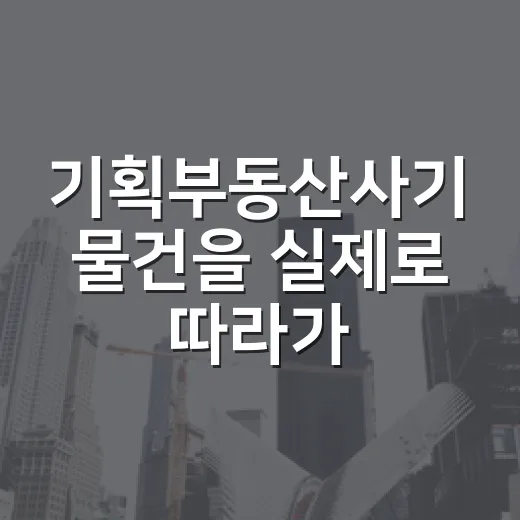 기획부동산사기 물건을 실제로 따라가 봤더니, 등기부보다 먼저 봐야 할 게 있었다 - 요약