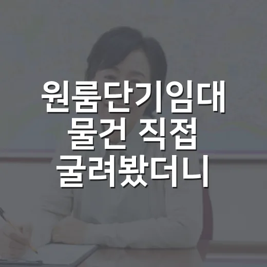 원룸단기임대 물건 직접 굴려봤더니, 월세보다 먼저 보인 것들 - 요약