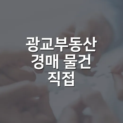 광교부동산 경매 물건 직접 훑어봤더니, 숫자보다 먼저 보이는 게 있었습니다 - 요약