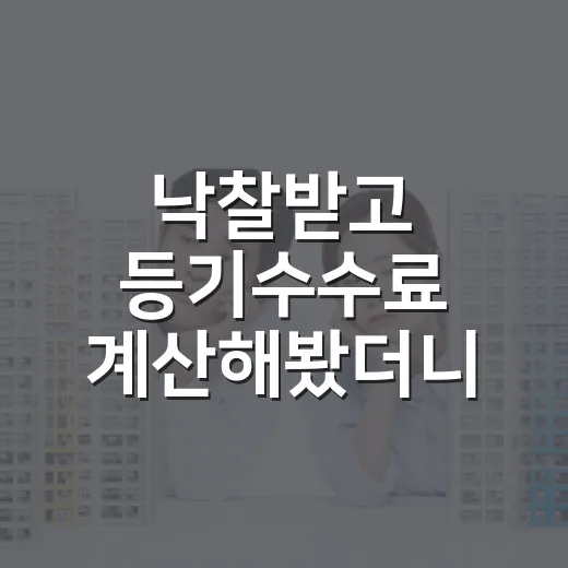 낙찰받고 등기수수료 계산해봤더니, 진짜 돈 새는 곳은 따로 있었습니다 - 요약