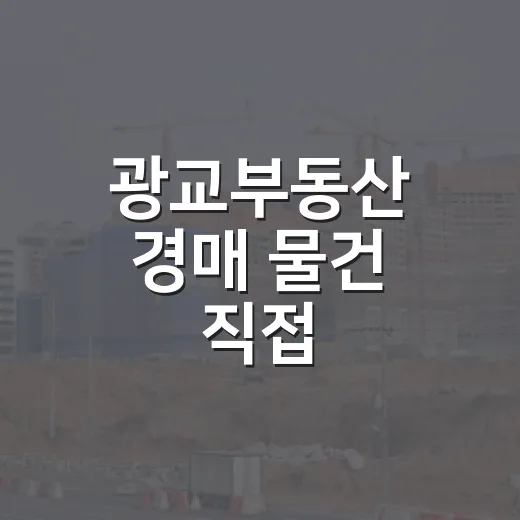 광교부동산 경매 물건 직접 따라가봤더니, 초보가 놓치기 쉬운 돈 구멍이 보였습니다 - 요약