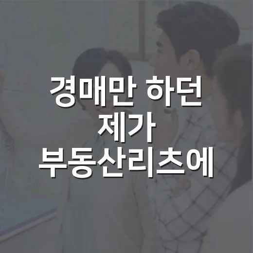 경매만 하던 제가 부동산리츠에 돈을 넣어봤더니 보인 진짜 차이 - 요약