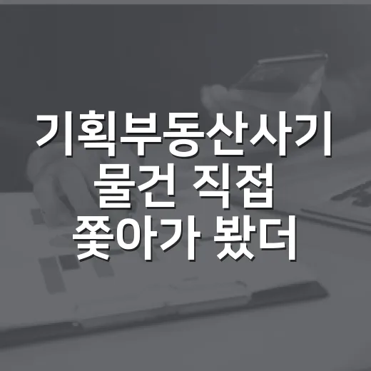 기획부동산사기 물건 직접 쫓아가 봤더니, 등기부보다 먼저 봐야 할 게 있었다 - 요약