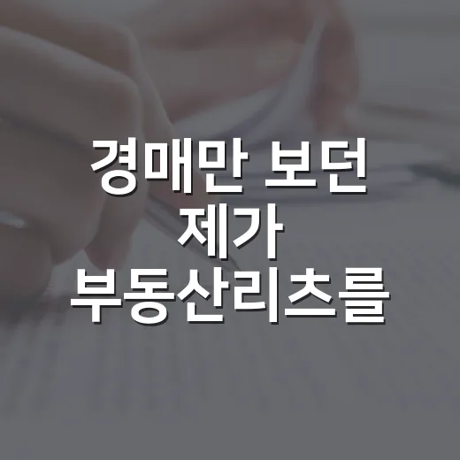 경매만 보던 제가 부동산리츠를 직접 담아봤더니 보인 것들 - 요약